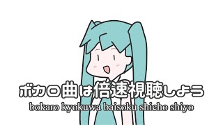 ボカロ曲は倍速視聴しよう