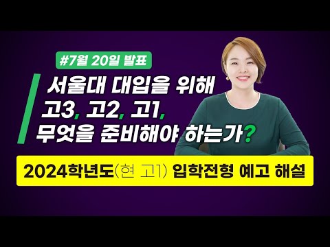 2024 서울대 입학전형 예고로 보는 고3, 고2, 고1의 대입 준비 방향