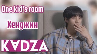 [Русская озвучка Kadza] One kid's room Ep.7 Хенджин