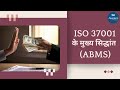 ISO 37001: Anti-Bribery Management System के मुख्य सिद्धांत