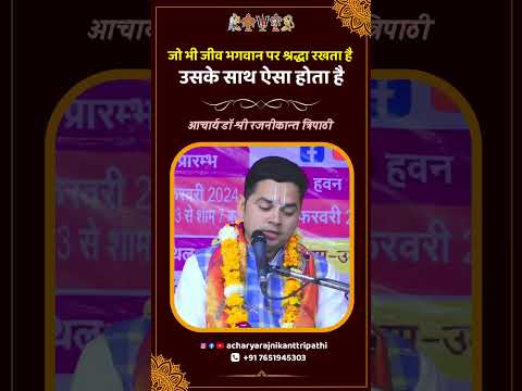 जो भी जी भगवान पर श्रद्धा रखता है उसके साथ ऐसा होता है #katha #भागवतकथा #kathabhagwat  #hinduधर्म