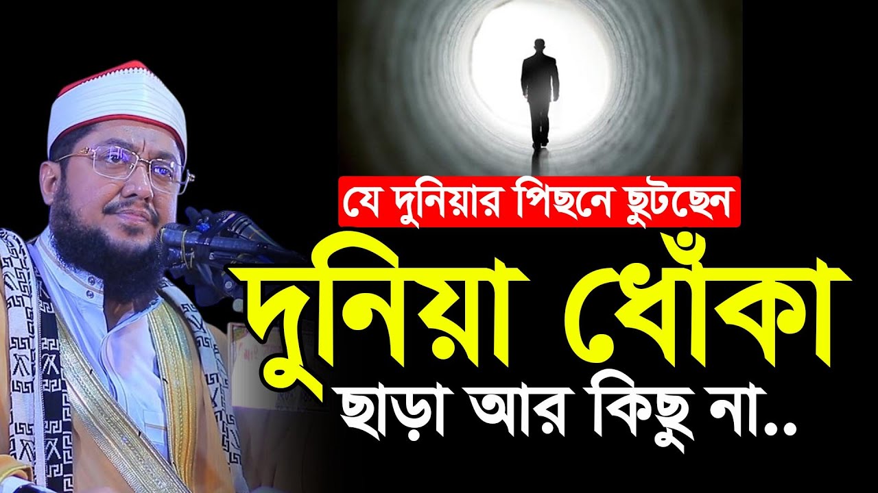 দুনিয়ার মায়া: ধোঁকা ছাড়া কিছুই নয়। সাদিকুর রহমান আযহারী | Sadikur Rahman Azhari