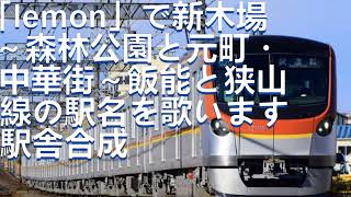 Lemonで新木場森林公園と元町中華街飯能と狭山線の駅名を歌います駅舎合成