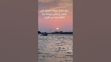 متعة النظر الى الشمس والبحر في لحظات الغروب مع تلاوة ندية من القرآن الكريم