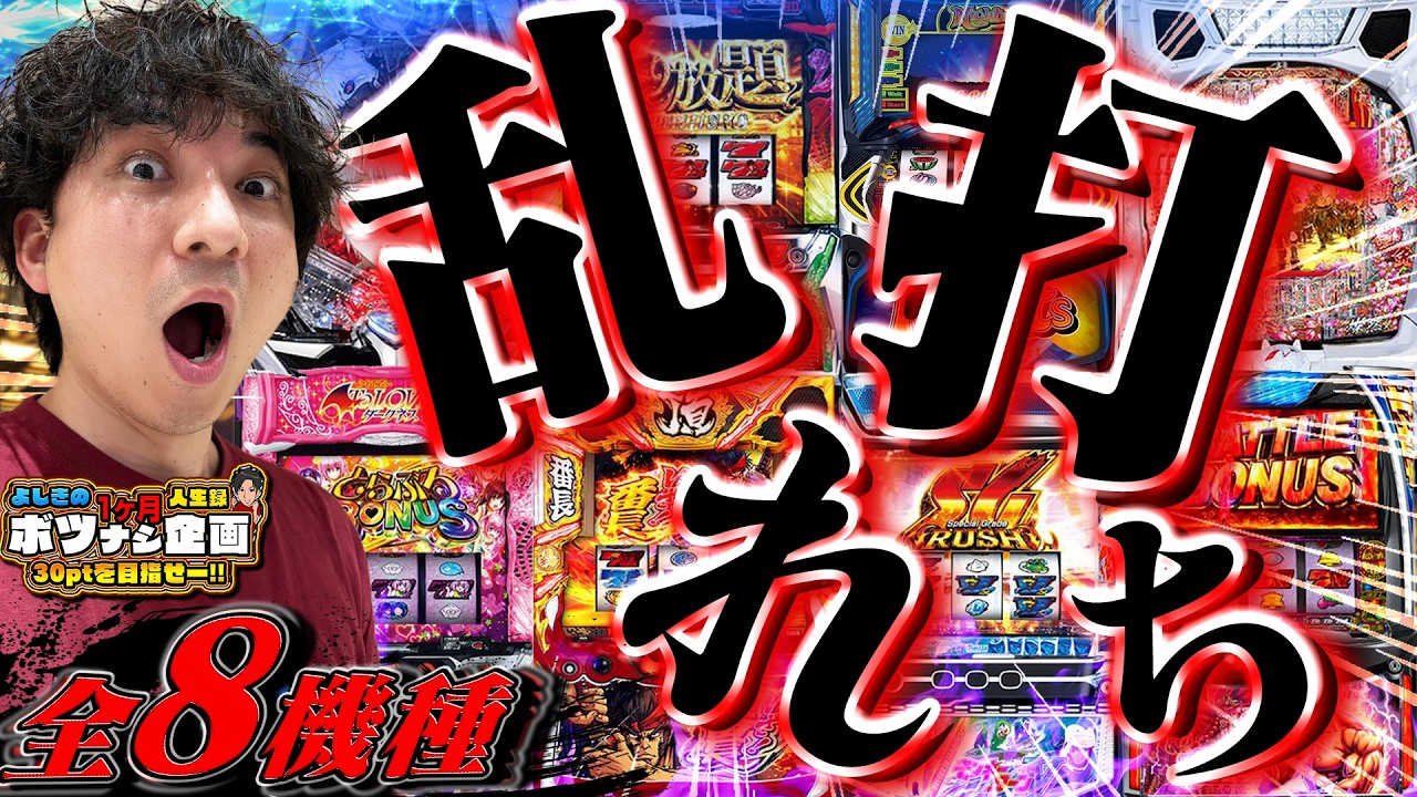 【全部動画化計画#5】打って!打って!!打ちまくってどうにか良い画を見せたい!!【よしきの成り上がり人生録第691話】[パチスロ][スロット]#いそまる#よしき