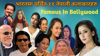 भारतमा एकदम धेरै चर्चित ११ नेपाली कलाकारहरु | Top 11 Nepali In Bollywood