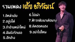 รวมเพลงของเต้ย อภิวัฒน์ - ฟังเพราะยาวๆ