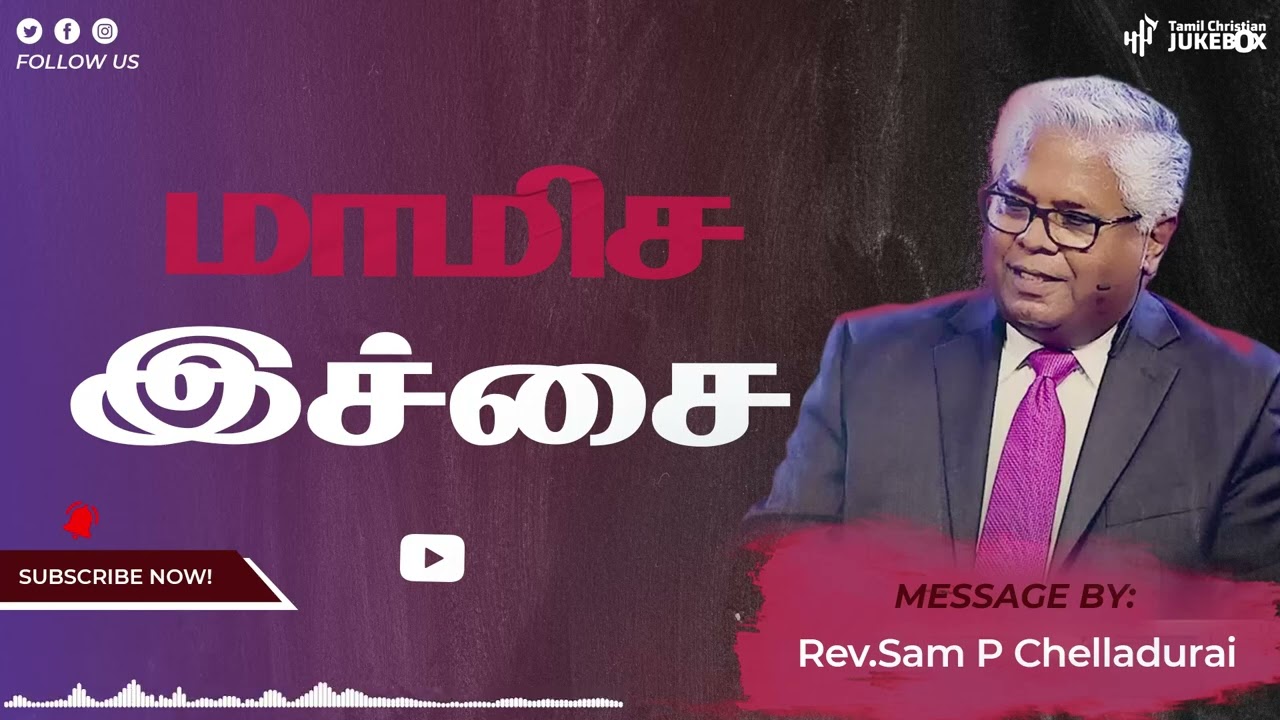 மாமிச இச்சை | Rev.Sam P Chelladurai | Tamil Christian Message | #tamilchristian