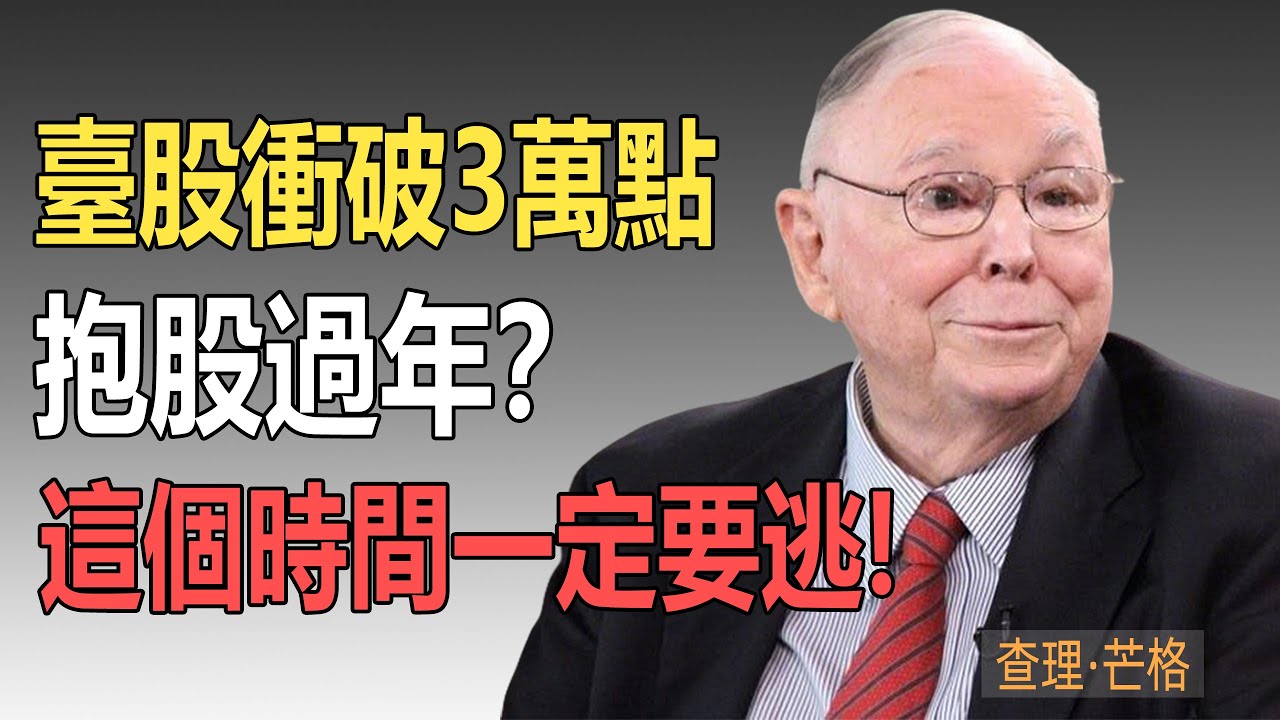 查理·芒格警告：臺股衝破3萬點，抱股過年？2026「這個月」是逃生最後窗口！