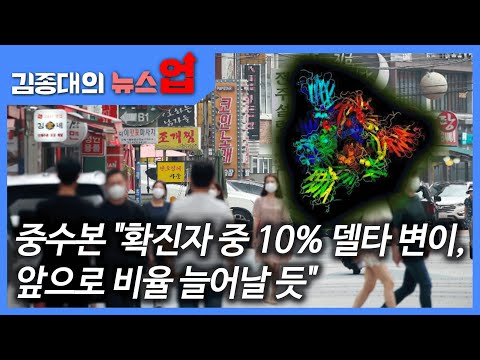 중수본 &amp;quot;확진자 중 10% 델타 변이, 앞으로 비율 늘어날 듯&amp;quot;[이슈인터뷰]