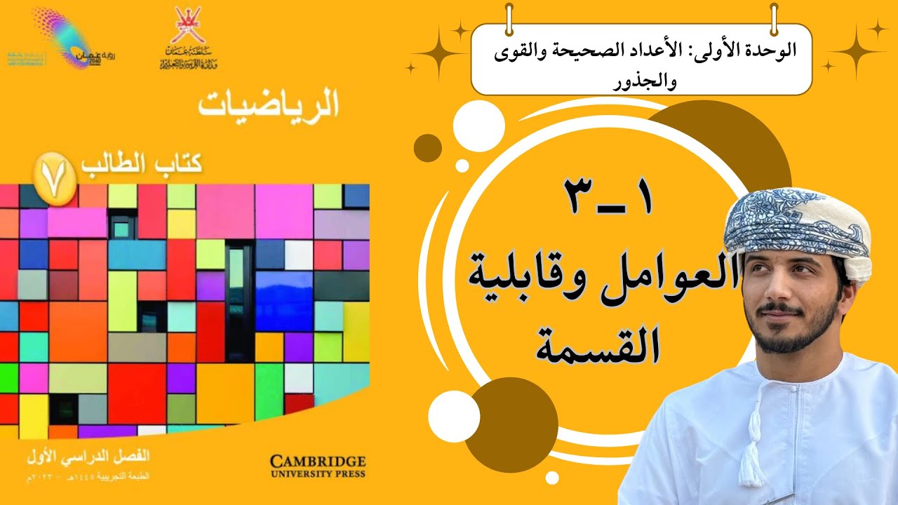 الدرس الثالث ( ١ - ٣ ) : العوامل وقابلية القسمة - الصف السابع - الفصل الدراسي الأول.