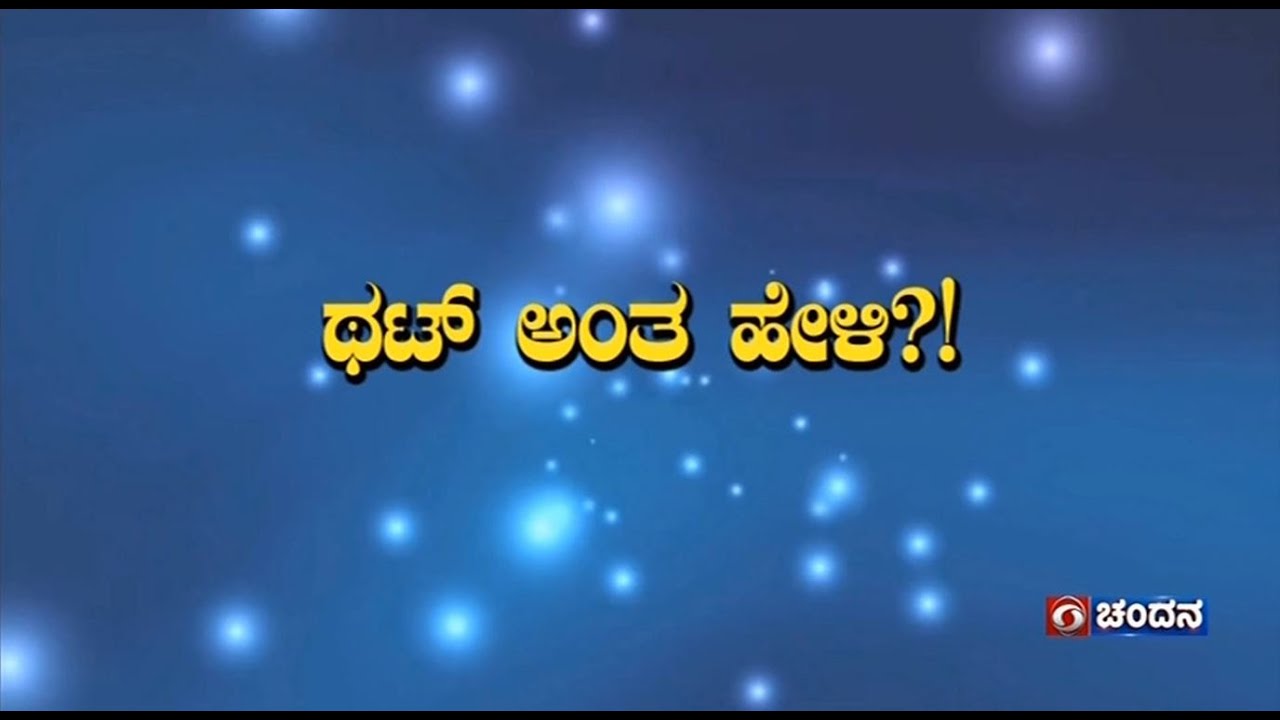 Thatt Anta Heli | Kannada Quiz Show | 12.09.2024 | DD Chandana