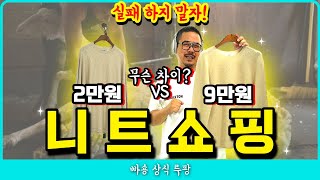 [쇼핑 상식] 니트 쇼핑을 위한 가장 얕은 지식