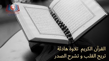 القرآن الكريم  تلاوة هادئة تريح القلب و تشرح الصدر Quran Karim