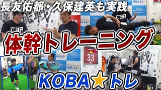 【長友佑都•久保建英】海外で活躍するアスリートが実践する体幹トレーニング『KOBA☆トレ』に挑戦！