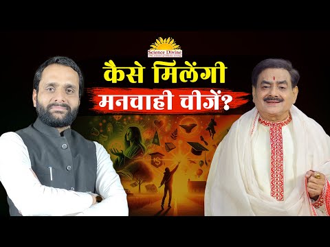 कैसे मिले मनचाही चीजें || How to get desired things? - by #sakshishree