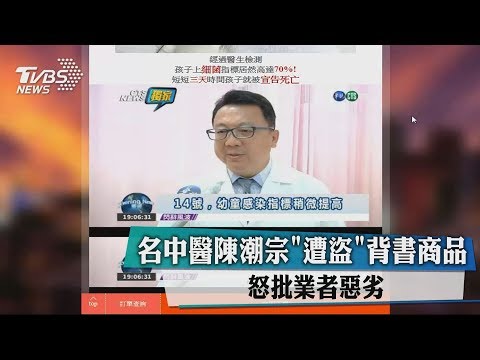 名中醫陳潮宗＂遭盜＂背書商品　怒批業者惡劣