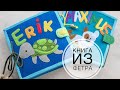 Идея для развивающей книги из фетра - DIY Tsvoric - The developing book from felt