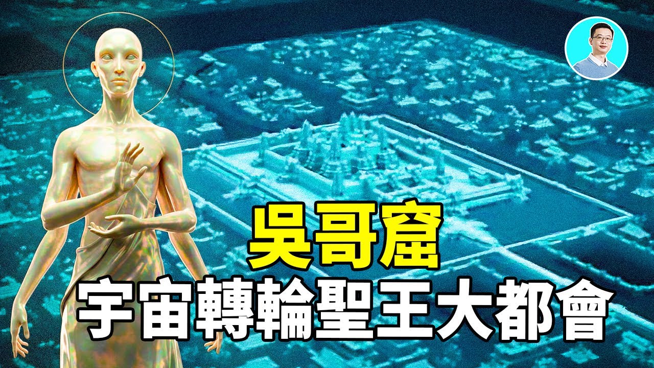 破解吳哥窟的秘密！這裡竟然是宇宙來的轉輪聖王建造的史前超級文明？！ ｜尼可拉斯楊