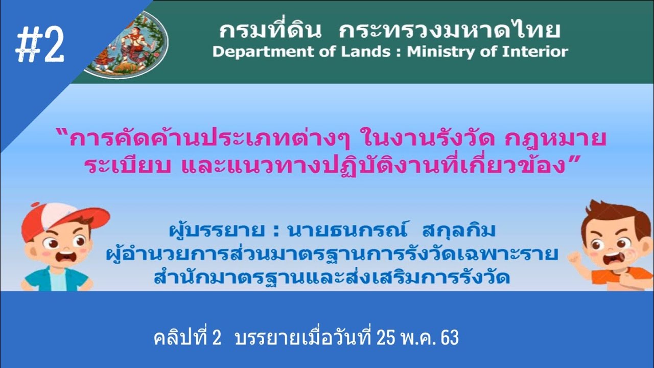 สํานักมาตรฐานการทะเบียนที่ดิน 2022 Update การศึกษาทางไกล เรื่อง การคัดค้านประเภทต่าง ๆ ในงานรังวัดฯ (คลิปที่ 2)