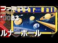 【ファミコン rePlay #83】ルナーボール　全60面クリア（TAP）
