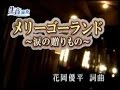 メリーゴーランド(涙の贈りもの~)♪秋元順子♪cover