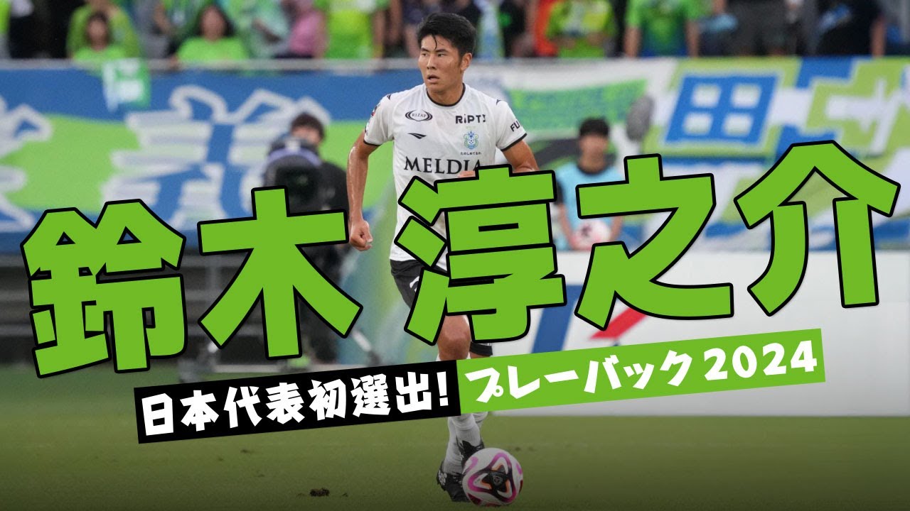 鈴木淳之介 (湘南ベルマーレ)🔥2024 プレー集 - YouTube