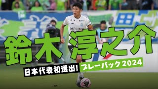 鈴木淳之介 (湘南ベルマーレ)🔥2024 プレー集 - YouTube