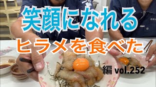 笑顔になれる ヒラメを食べた編 vol.252