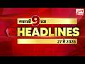 Marathi Headlines | राहा अपडेट पाहा सकाळी 9 च्या महत्त्वाच्या हेडलाईन्स #headlines | 27 May 2026