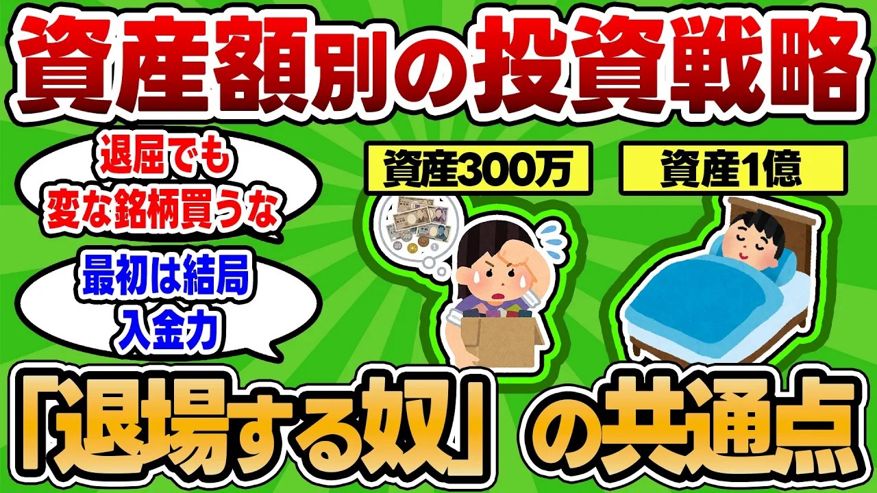 【2chお金スレ】資産額別・投資家の「退場」理由。1000万は「●●」、3000万は「●●」で退場するらしい・・・ 【2ch有益スレ】