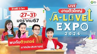 เปิดตัว❗งานติวใหญ่ A-Level EXPO 2️⃣0️⃣2️⃣4️⃣ | #Alevel_Expo_2024 #opendurian_tcas