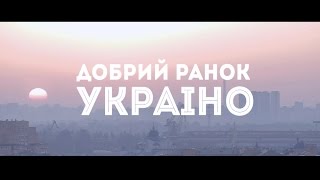 Нумер 482 - Добрий ранок Україно - (Офіційний кліп- 2015)
