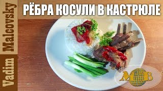 Рецепт рёбра косули в кастрюле или как приготовить рёбра косули. Мальковский Вадим Рецепт рёбра косули в кастрюле или как приготовить рёбра косули. Мальковский Вадим