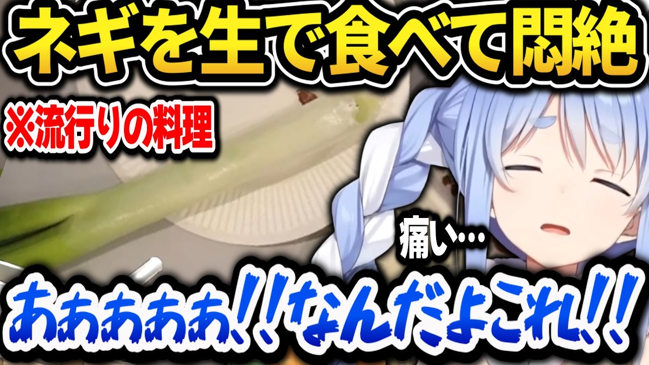 ネギを生で食べた結果、辛すぎて悶絶するぺこらｗ【ホロライブ切り抜き/兎田ぺこら】