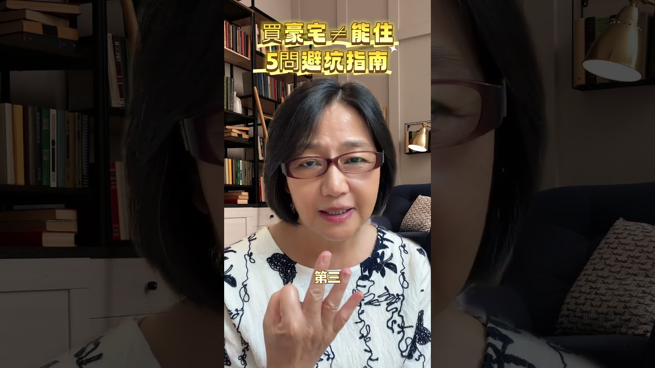 🏠 房子漂亮就能住? 縮圖