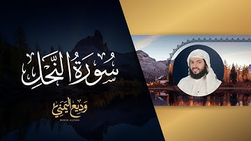 سورة النحل (المصحف المرتل المرئي) | الشيخ وديع اليمني