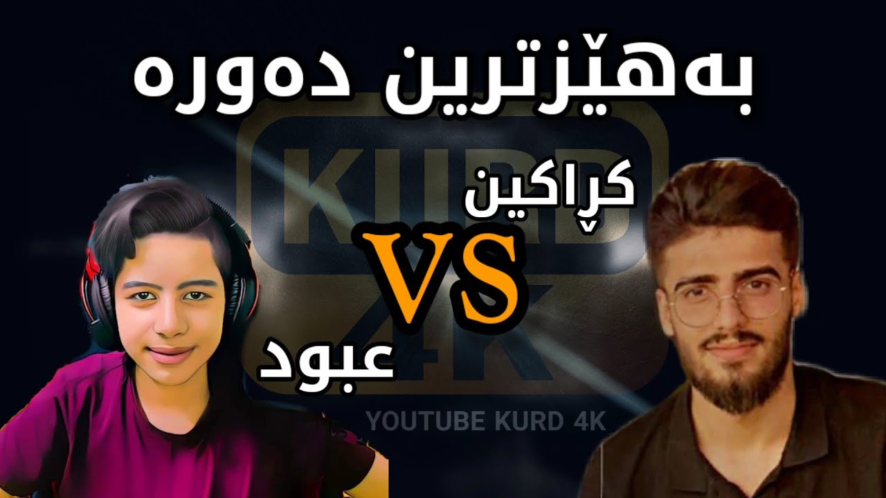 ڪڕاڪین بەرامبەر عبود مناڵە عەرەبەڪە | ڪامیان بردیانەوە ؟ شەڕە سنایپەر یاریەڪی خۆش 😳