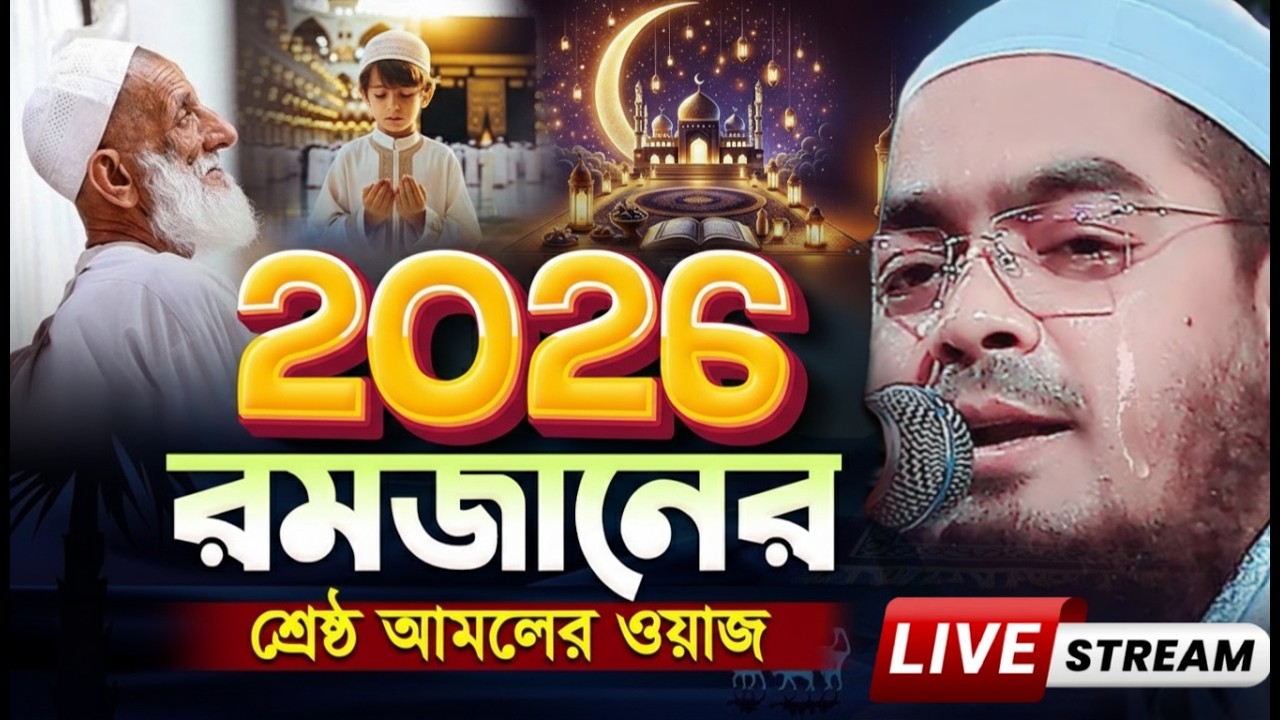 রমজানের নতুন ওয়াজ ২০২৬,রমজান মাস কত দামী I হাফিজুর রহমান সিদ্দিকী ওয়াজ 2026 ।