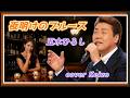 ★ 夜明けのブルース / 五木ひろし　cover Keizo