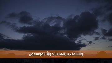 سورة الذاريات /{والسماءَ بنيناها بأيدٍ وإنَّا لموسعُونَ}