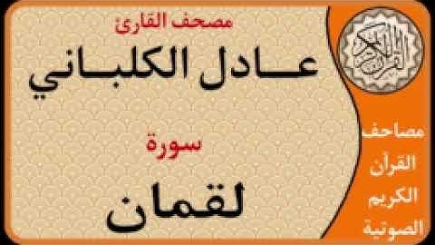 031 سورة لقمان  l بصوت القارئ عادل الكلباني