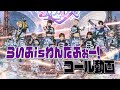 【コール動画】らいふisわんだふぉー！ / #らぶしっく