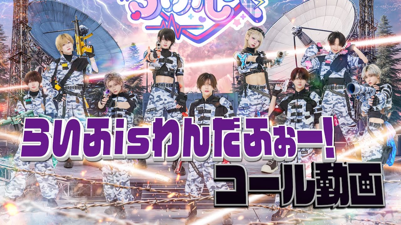 【コール動画】らいふisわんだふぉー！ / #らぶしっく