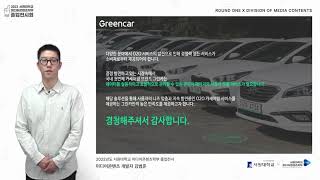 [서원대학교 미디어콘텐츠학부] 그린카 편리한 서비스와 다양한 제품을 제공하는 국내 카쉐어링 시장 솔루션