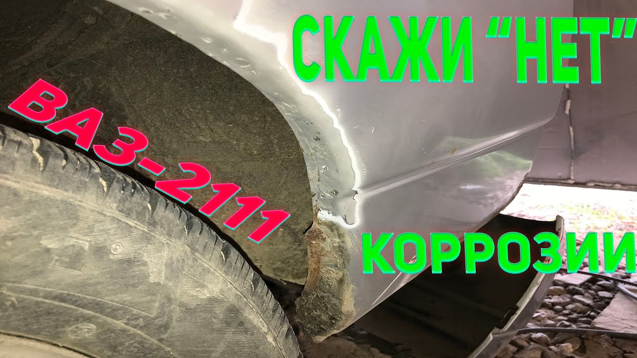 Ваз 2111.Удаление коррозии,рыжиков,жучков.Самодельный пескоструй - YouTube