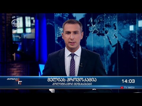 ქრონიკა 14:00 საათზე - 22 სექტემბერი, 2021 წელი