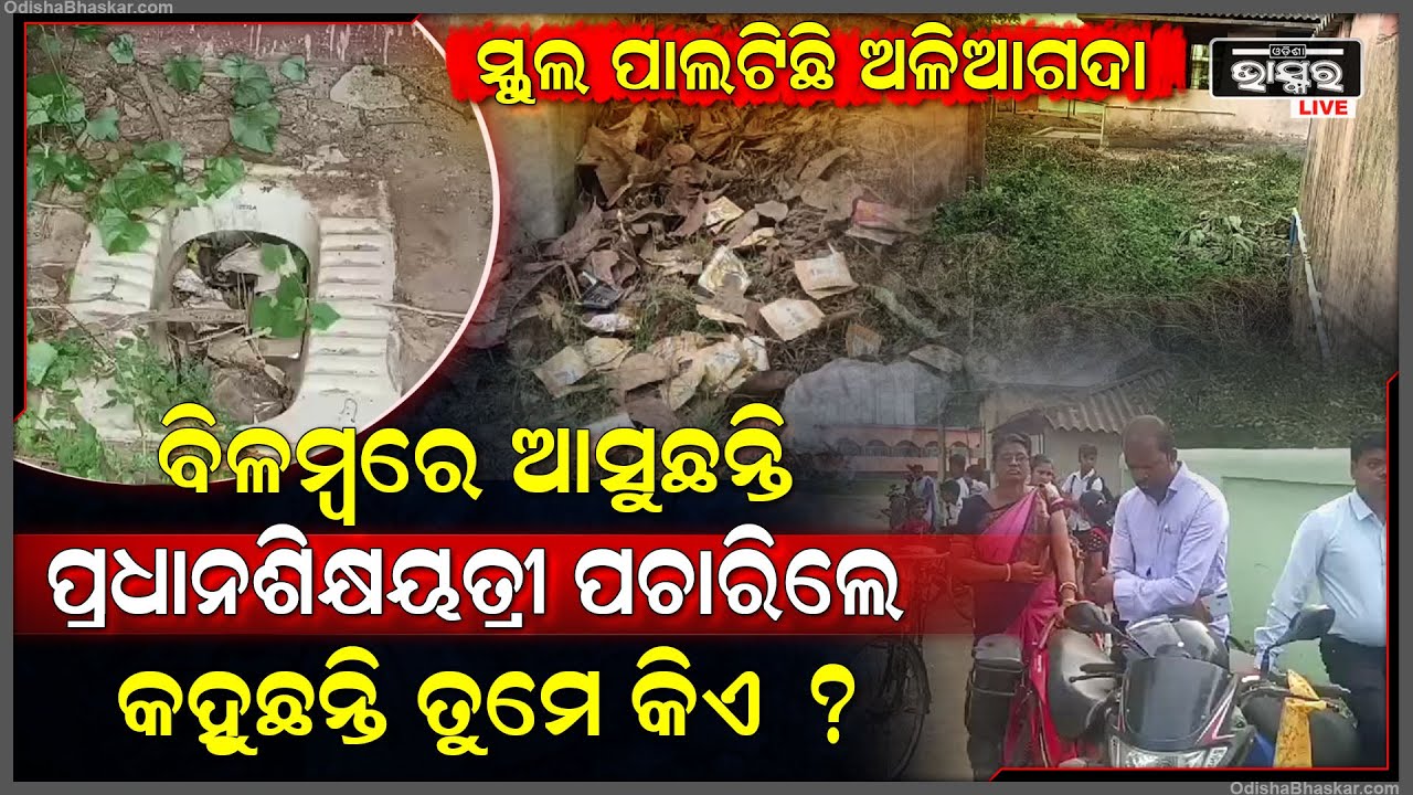 ରାଜ୍ୟର ବିଭିନ୍ନ ସ୍ଥାନରେ ସ୍କୁଲ ଖୋଲିଥିବା ବେଳେ ପ୍ରଧାନଶିକ୍ଷୟତ୍ରୀ ବିଳମ୍ଵରେ ଆସିବାରୁ ଗେଟରେ ତାଲା ପକାଇଲେ ଲୋକେ