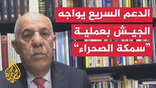 اللواء فايز الدويري: الدعم السريع يتميز بسرعة الحركة عن الجيش السوداني