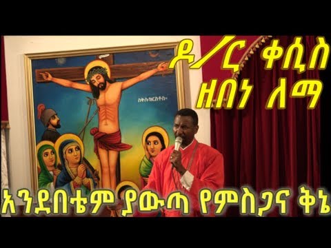 አንደበቴም ያውጣ የምስጋና ቅኔ Dr Kesis Zebene Lemma Memher Zebene Lemma Andebetém Yawuta አንደበቴም ያውጣ